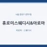 휴로미스웨디시&아로마