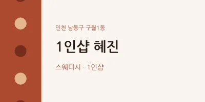 구월1동 출장마사지 홈타이 1인샵 혜진 | 마픽