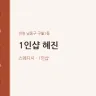 1인샵 혜진