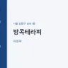 방콕테라피
