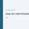 반송동 왁싱 리얼트루왁싱&에스테틱