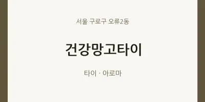오류2동 출장마사지 홈타이 건강망고타이 | 마픽