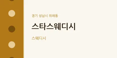 위례동 출장마사지 홈타이 스타스웨디시 | 마픽