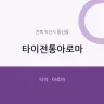타이전통아로마