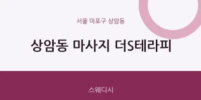 상암동 출장마사지 홈타이 더S테라피 | 마픽