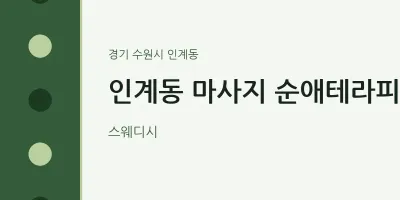 인계동 출장마사지 홈타이 순애테라피 | 마픽