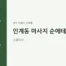 인계동 마사지 순애테라피