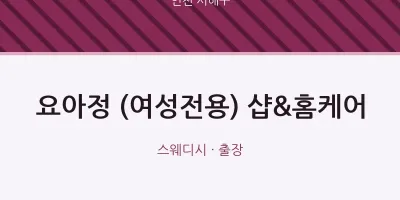 서해구 출장마사지 홈타이 요아정 (여성전용) 샵&홈케어 | 마픽