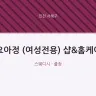 요아정 (여성전용) 샵&홈케어