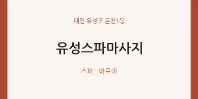 온천1동 출장마사지 홈타이 유성스파마사지 | 마픽