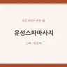 유성스파마사지