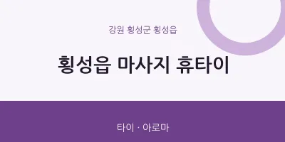 횡성읍 출장마사지 홈타이 휴타이 | 마픽
