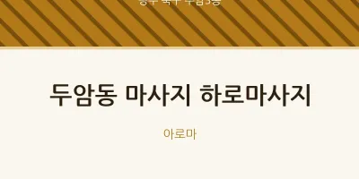 두암3동 출장마사지 홈타이 하로마사지 | 마픽