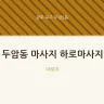 두암동 마사지 하로마사지
