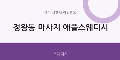 정왕본동 출장마사지 홈타이 애플스웨디시 | 마픽