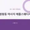 정왕동 마사지 애플스웨디시