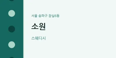 잠실6동 출장마사지 홈타이 소원 | 마픽