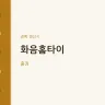 화음홈타이