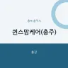 퀸스맘케어(충주)