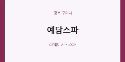 구미시 출장마사지 홈타이 예담스파 | 마픽