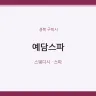 예담스파