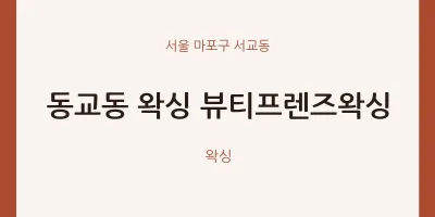 서교동 출장마사지 홈타이 왁싱 뷰티프렌즈왁싱 | 마픽