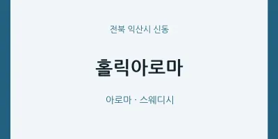 신동 출장마사지 홈타이 홀릭아로마 | 마픽