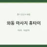 와동 마사지 휴타이