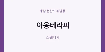 취암동 출장마사지 홈타이 야옹테라피 | 마픽