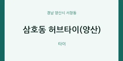 서창동 출장마사지 홈타이 허브타이(양산) | 마픽