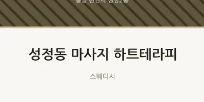 성정2동 출장마사지 홈타이 하트테라피 | 마픽