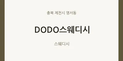 영서동 출장마사지 홈타이 DODO스웨디시 | 마픽