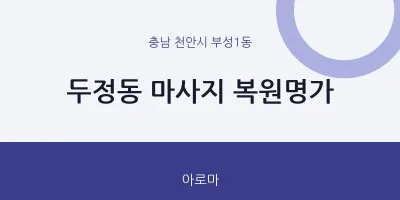 부성1동 출장마사지 홈타이 복원명가 | 마픽