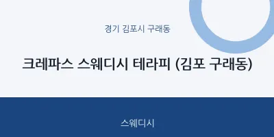 구래동 출장마사지 홈타이 크레파스 스웨디시 테라피 (김포 구래동) | 마픽