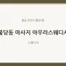 불당동 마사지 아우라스웨디시