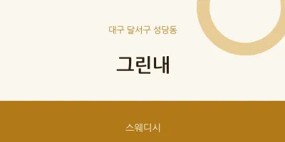 성당동 출장마사지 홈타이 그린내 | 마픽