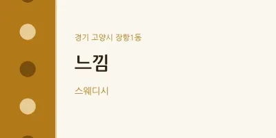 장항1동 출장마사지 홈타이 느낌 | 마픽