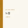 느낌