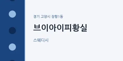 장항1동 출장마사지 홈타이 브이아이피황실 | 마픽