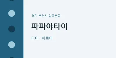 심곡본동 출장마사지 홈타이 파파야타이 | 마픽