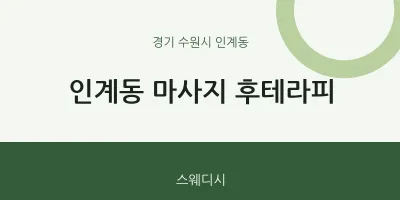 인계동 출장마사지 홈타이 후테라피 | 마픽