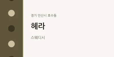 호수동 출장마사지 홈타이 헤라 | 마픽