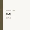 헤라