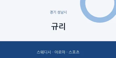 성남시 출장마사지 홈타이 규리 | 마픽