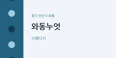 와동 출장마사지 홈타이 와동누엇 | 마픽
