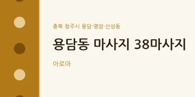 용담·명암·산성동 출장마사지 홈타이 38마사지 | 마픽