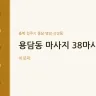 용담동 마사지 38마사지