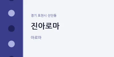 선단동 출장마사지 홈타이 진아로마 | 마픽