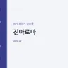 진아로마
