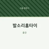 중랑구 출장마사지 발소리홈타이 | 마픽